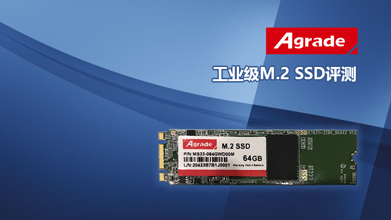 Agrade睿達工業級M.2 SSD評測：穩定性才是最關鍵的！
