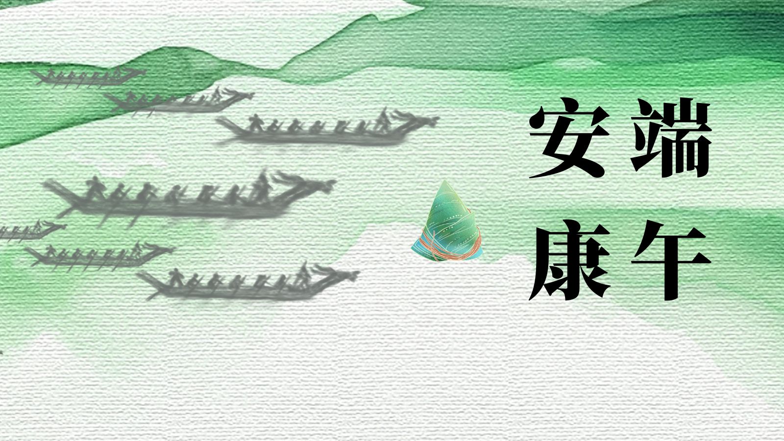 聯(lián)樂實業(yè)有限公司祝大家端午安康