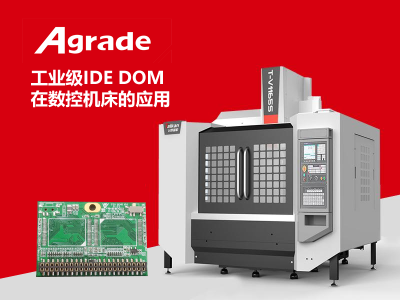 Agrade工業級IDE DOM在CNC數控機床的應用