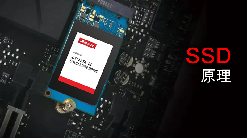 固態硬盤的原理是什么？