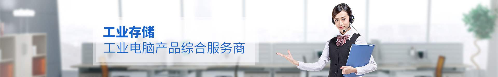 聯樂實業--工業存儲、工業電腦產品綜合服務商