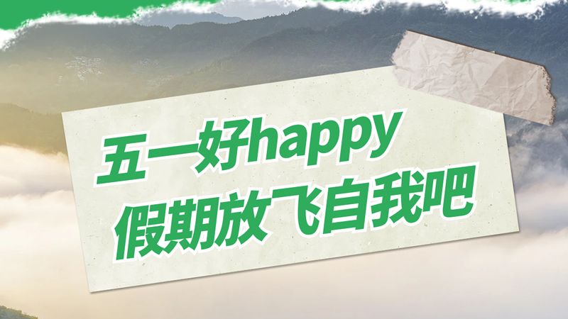 五一勞動節(jié)快樂！存儲美好時光