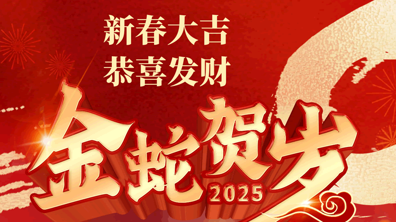 金蛇賀歲 聯(lián)樂實業(yè)祝大家春節(jié)快樂