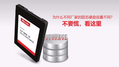 為什么不同廠家的固態(tài)硬盤容量不同？