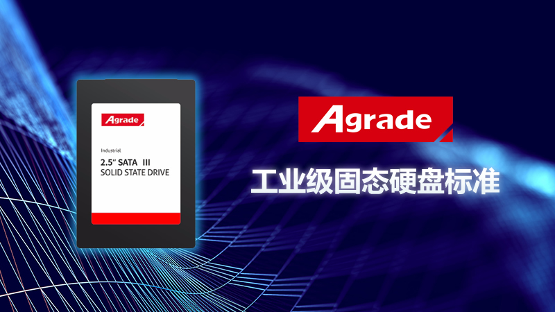 工業級固態硬盤的標準是什么？