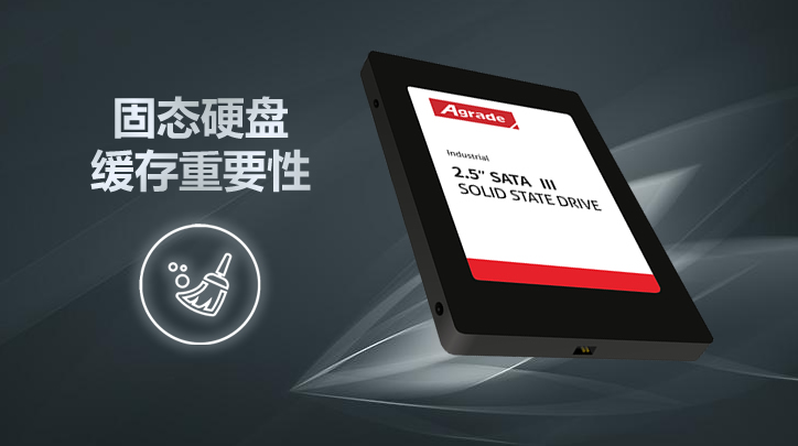 固態(tài)硬盤緩存的重要性