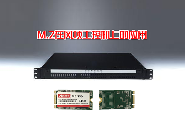 M.2在風(fēng)項工控機上的應(yīng)用