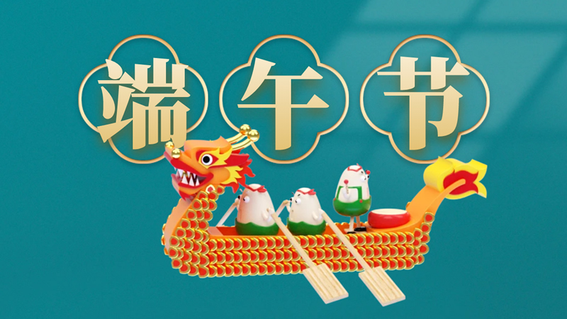 聯(lián)樂實業(yè)祝大家甲辰年端午安康