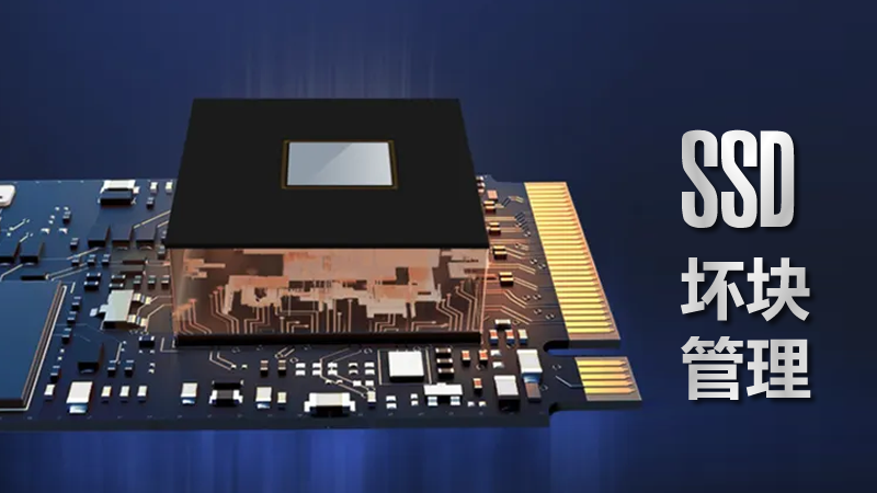 工業(yè)級SSD中閃存壞塊管理的重要性