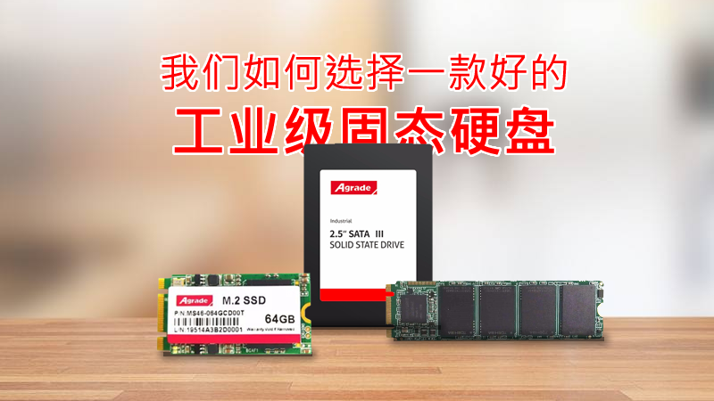 我們?nèi)绾芜x擇一款好的工業(yè)級(jí)固態(tài)硬盤(pán)？