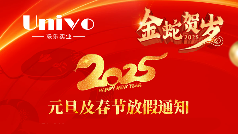 聯(lián)樂實業(yè)公司2025年元旦及春節(jié)放假通知
