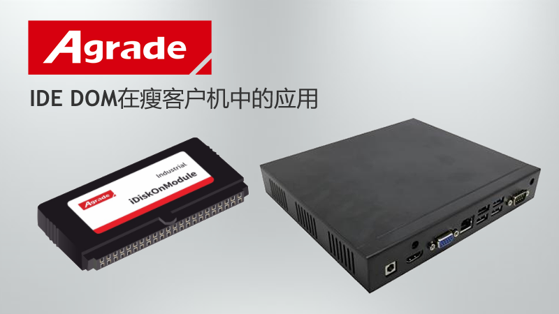 Agrade睿達(dá)IDE DOM在瘦客戶機(jī)中的應(yīng)用